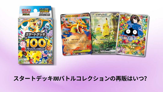 【ポケカ】スタートデッキ100バトルコレクションの再販はいつ？ 